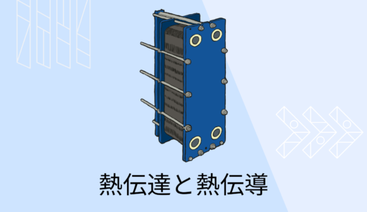 熱伝達率と熱伝導率の違い【計算例付き】